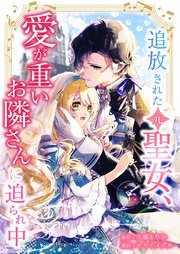 追放された（元）聖女、愛が重いお隣さんに迫られ中5話