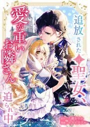追放された（元）聖女、愛が重いお隣さんに迫られ中8話