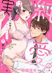 実は純愛。～俺様同期のあまのじゃくな片想い～