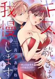 キスの続きは我慢します ～ホントは今すぐシてみたい!?～【合冊版】4