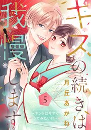 キスの続きは我慢します ～ホントは今すぐシてみたい!?～【合冊版】5