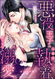 悪役王子の一途な執着、果てない溺愛。 モブ令嬢なのに極上愛撫でイかされっぱなしです！ （3） 【かきおろし漫画付】
