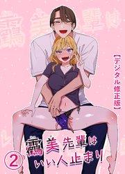 うつみ先輩はいい人止まり【デジタル修正版】2