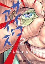 サイコアイズ 2