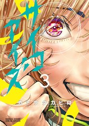 サイコアイズ 3