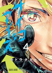 サイコアイズ 4