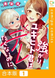強がりユキヒト君はデレたくないのに