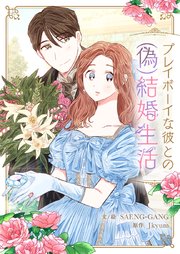 プレイボーイな彼との(偽)結婚生活【タテヨミ】第3話