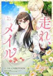 走れ、メイル【タテヨミ】 表紙