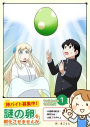 神バイト募集中！謎の卵を孵化させませんか