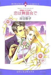 結婚嫌いの三兄弟 Ⅱ 恋は舞踏会で