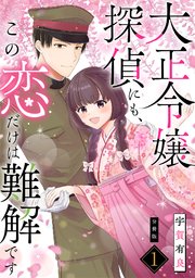 大正令嬢探偵にも、この恋だけは難解です