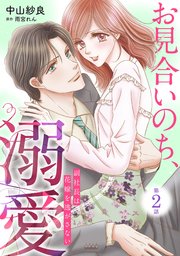 お見合いのち、溺愛～副社長は花嫁を逃がさない～【分冊版】2話
