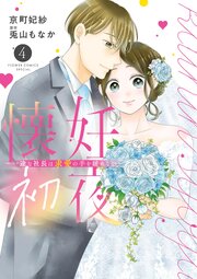 懐妊初夜～一途な社長は求愛の手を緩めない～