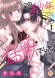 この美少年、猛獣でした【単行本版】 表紙