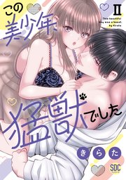 この美少年、猛獣でした【単行本版】II【シーモア限定特典付き】