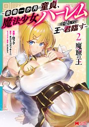 魔窟の王～余命一か月の童貞、魔法少女ハーレムを築いて王へ君臨す～（コミック） ： 2 【電子コミック限定特典付き】