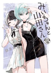 みいちゃんと山田さん 分冊版（19）