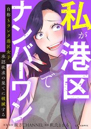 私が港区でナンバーワン 自称Sランク港区女子、承認欲求の果てに破滅する