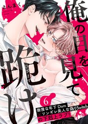 俺の目を見て跪け 6巻