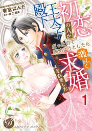 初恋の人が王太子殿下だったので諦めようとしたら激しく求婚されました