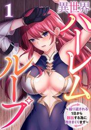 異世界ハーレムループ～繰り返される1日から脱出する為に抱きまくります～ 表紙