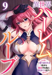 異世界ハーレムループ～繰り返される1日から脱出する為に抱きまくります～ 9巻