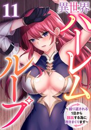 異世界ハーレムループ～繰り返される1日から脱出する為に抱きまくります～ 11巻