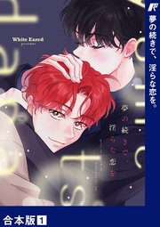 夢の続きで、淫らな恋を。