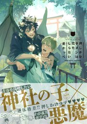 押しかけサタンは恋をしらない【ペーパー付】