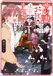 サレ妻お江戸リコカツ録