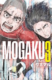 MOGAKU 3