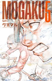 MOGAKU 5