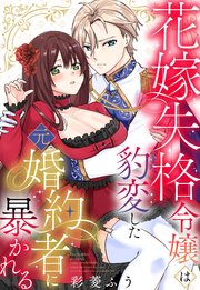 花嫁失格令嬢は豹変した元婚約者に暴かれる