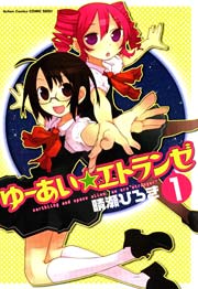 ゆーあい☆エトランゼ