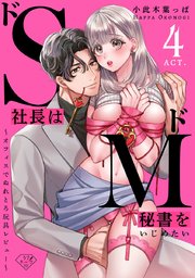【ラブチーク】ドS社長はドM秘書をいじめたい～オフィスでぬれとろ玩具レビュー～ act.4