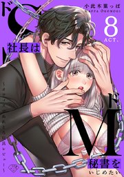 【ラブチーク】ドS社長はドM秘書をいじめたい～オフィスでぬれとろ玩具レビュー～ act.8