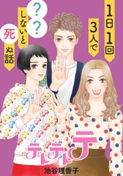 テトテトテ 1日1回3人で？？しないと死ぬ話【タテヨミ】 3