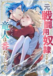 元戦闘用奴隷ですが、助けてくれた竜人は番だそうです。