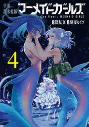 学園潜水艦隊マーメイドガールズ