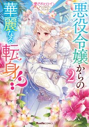 悪役令嬢からの華麗なる転身！？ 愛されヒロインアンソロジーコミック（2）