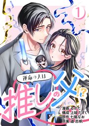［話売］運命の人は推しの父！？
