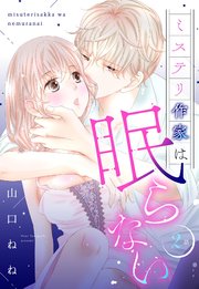 ミステリ作家は眠らない