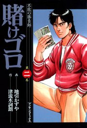 賭けゴロ 2