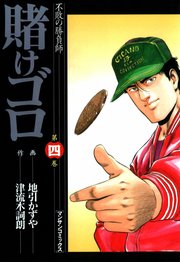 賭けゴロ 4