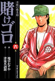 賭けゴロ 6
