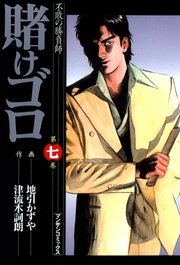 賭けゴロ 7