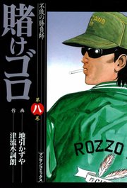 賭けゴロ 8