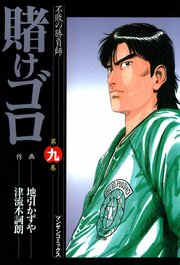 賭けゴロ 9