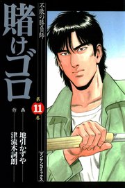 賭けゴロ 11
